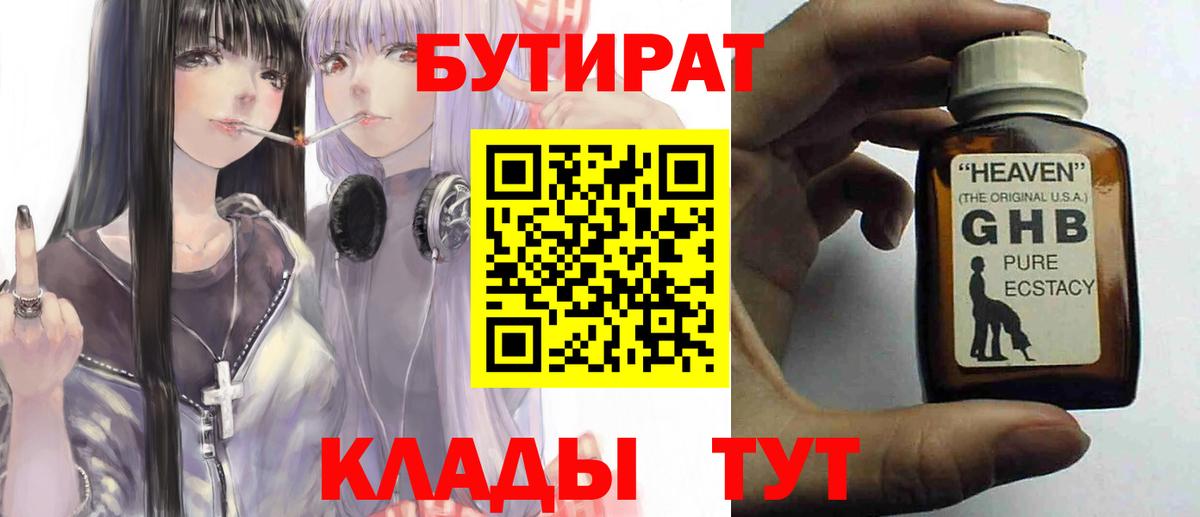 БУТИРАТ оксибутират  Шебекино 