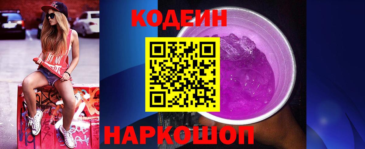 Кодеин напиток Lean (лин) Шебекино